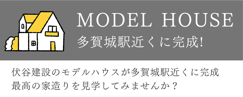 MODEL HOUSE 多賀城駅近くに完成!